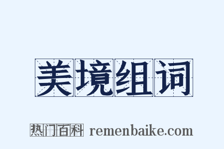 美境组词是什么意思的图片